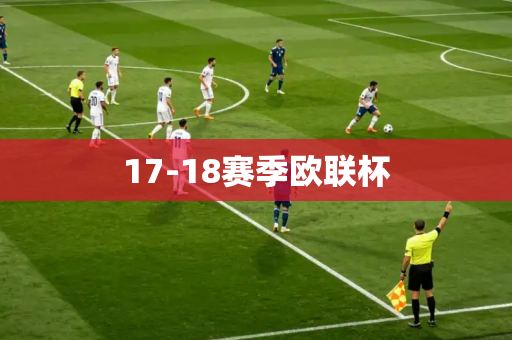 17-18赛季欧联杯 17-18赛季欧联杯