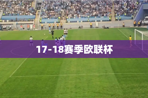 17-18赛季欧联杯