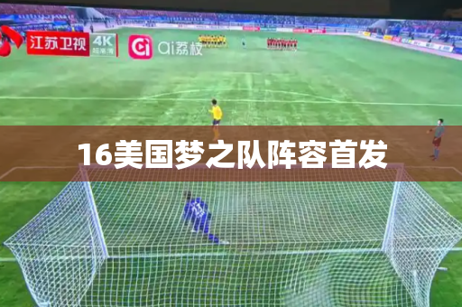 16美国梦之队阵容首发