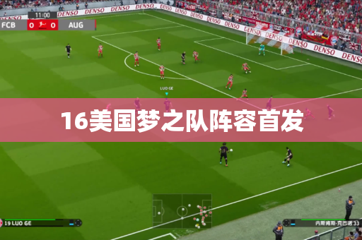 16美国梦之队阵容首发