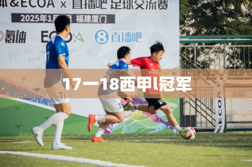 17一18西甲l冠军