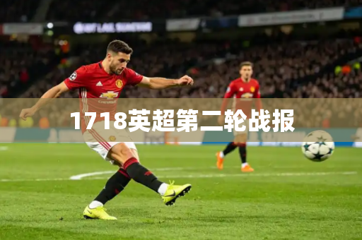 1718英超第二轮战报 1718英超第二轮战报