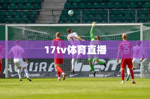 17tv体育直播 17tv体育直播