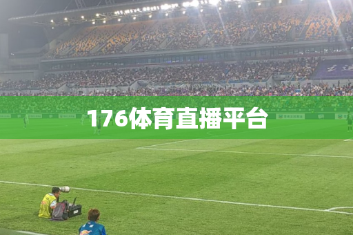 176体育直播平台 176体育直播平台