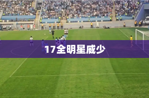 17全明星威少 17全明星威少