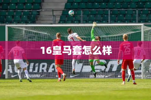 16皇马套怎么样