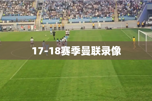 17-18赛季曼联录像