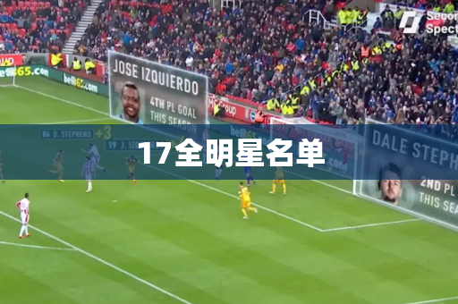 17全明星名单 17全明星名单