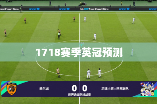1718赛季英冠预测 1718赛季英冠预测
