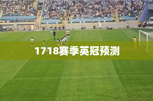 1718赛季英冠预测 1718赛季英冠预测