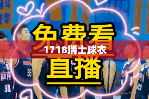 1718瑞士球衣 1718瑞士球衣