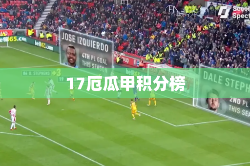 17厄瓜甲积分榜
