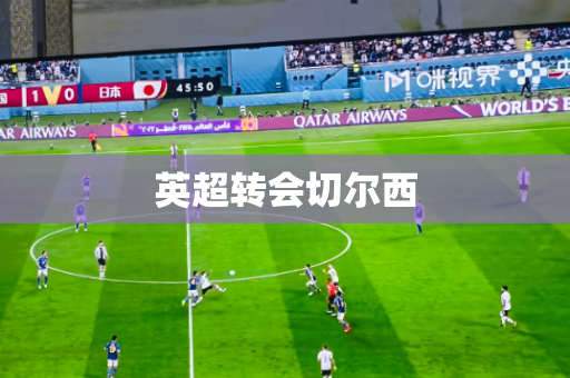 英超转会切尔西