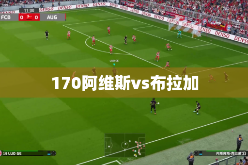 170阿维斯vs布拉加