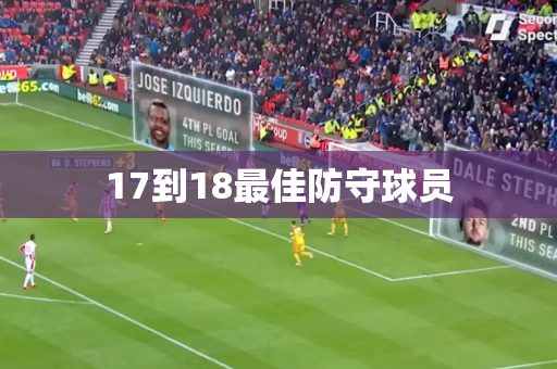 17到18最佳防守球员 17到18最佳防守球员