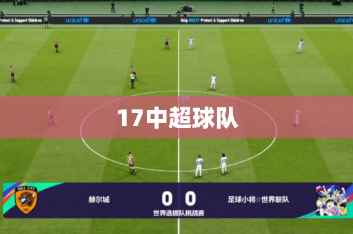 17中超球队 17中超球队
