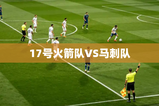 17号火箭队VS马刺队 17号火箭队VS马刺队