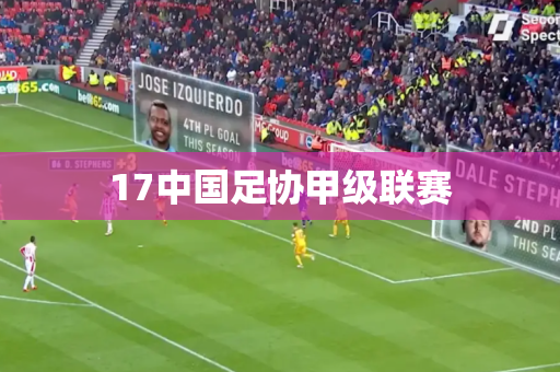 17中国足协甲级联赛