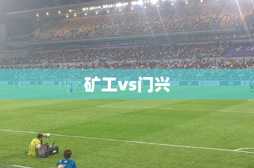 矿工vs门兴 矿工vs门兴