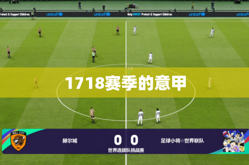 1718赛季的意甲 1718赛季的意甲