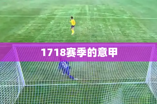 1718赛季的意甲