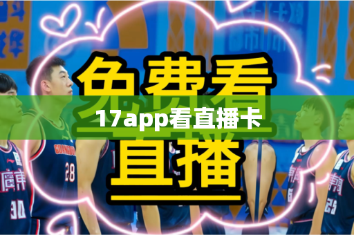 17app看直播卡 17app看直播卡