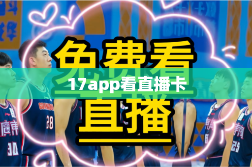 17app看直播卡 17app看直播卡
