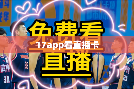 17app看直播卡