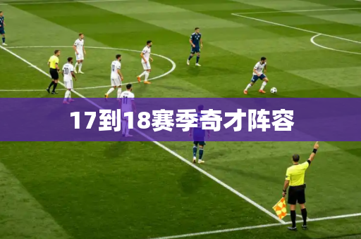 17到18赛季奇才阵容 17到18赛季奇才阵容