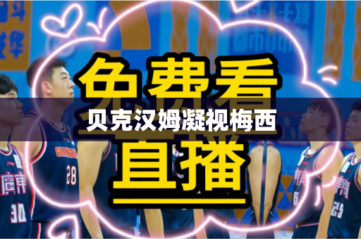 贝克汉姆凝视梅西 贝克汉姆凝视梅西