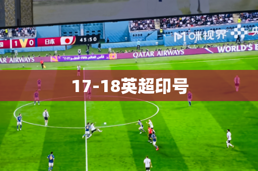 17-18英超印号