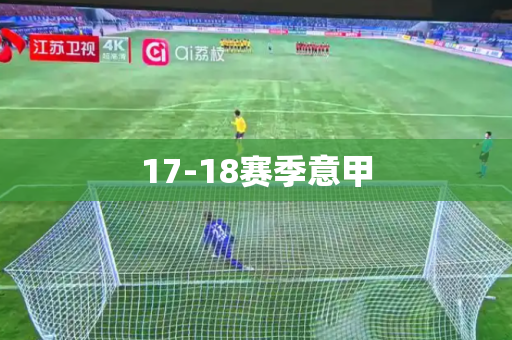 17-18赛季意甲