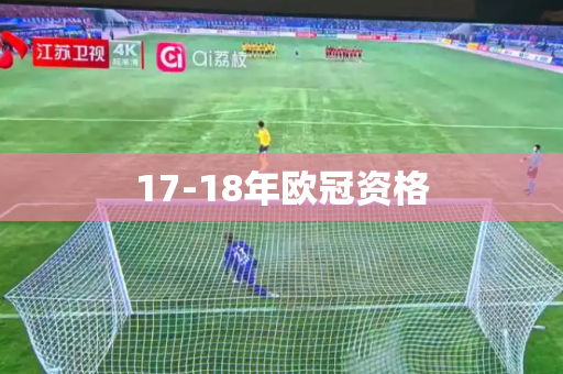 17-18年欧冠资格
