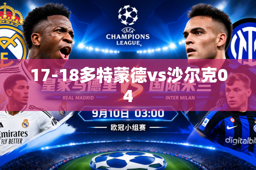 17-18多特蒙德vs沙尔克04