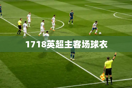 1718英超主客场球衣