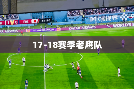 17-18赛季老鹰队