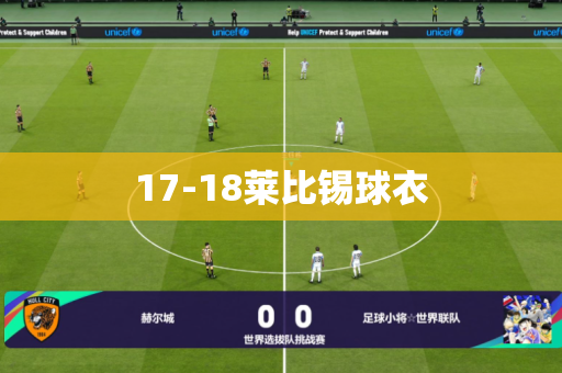 17-18莱比锡球衣