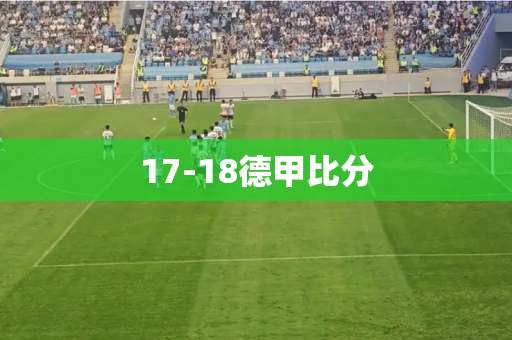 17-18德甲比分