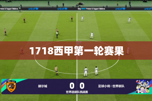 1718西甲第一轮赛果 1718西甲第一轮赛果