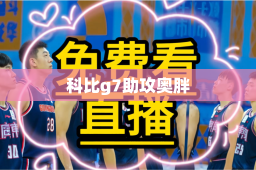科比g7助攻奥胖