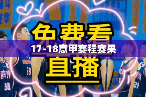 17-18意甲赛程赛果