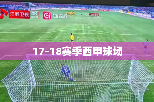 17-18赛季西甲球场
