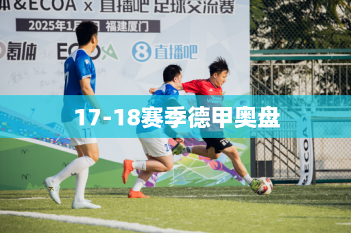 17-18赛季德甲奥盘