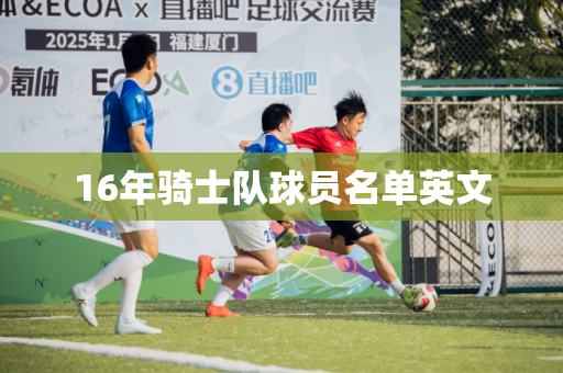 16年骑士队球员名单英文