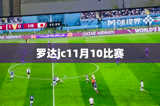 罗达jc11月10比赛 罗达jc11月10比赛