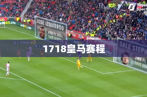 1718皇马赛程