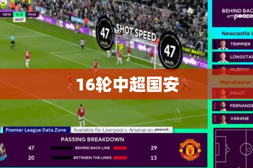 16轮中超国安 16轮中超国安