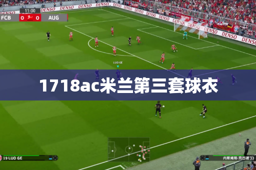 1718ac米兰第三套球衣 1718ac米兰第三套球衣