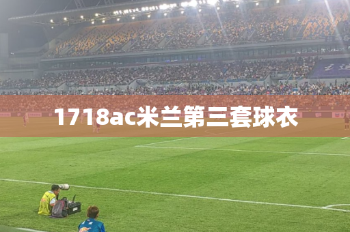 1718ac米兰第三套球衣