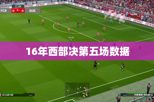 16年西部决第五场数据